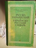 Мацько Русско-украинский словарь українсько-російський словник Киев