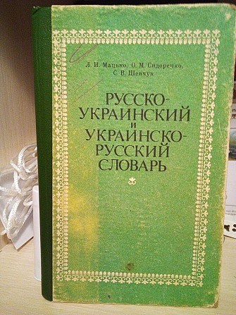 Мацько Русско-украинский словарь українсько-російський словник Киев - изображение 1