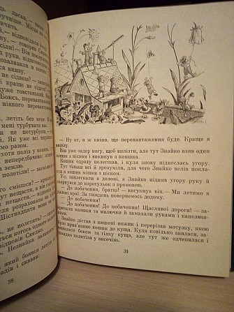 М.Носов Пригоди Незнайка і його товаришів 1976 рік Киев - изображение 1