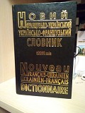 Новий французько-український, українсько-французький словник. 60 000 слів Киев