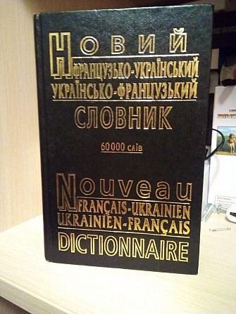 Новий французько-український, українсько-французький словник. 60 000 слів Киев - изображение 1