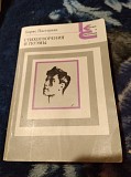 Борис Пастернак Стихотворения и поэмы. Книга Київ