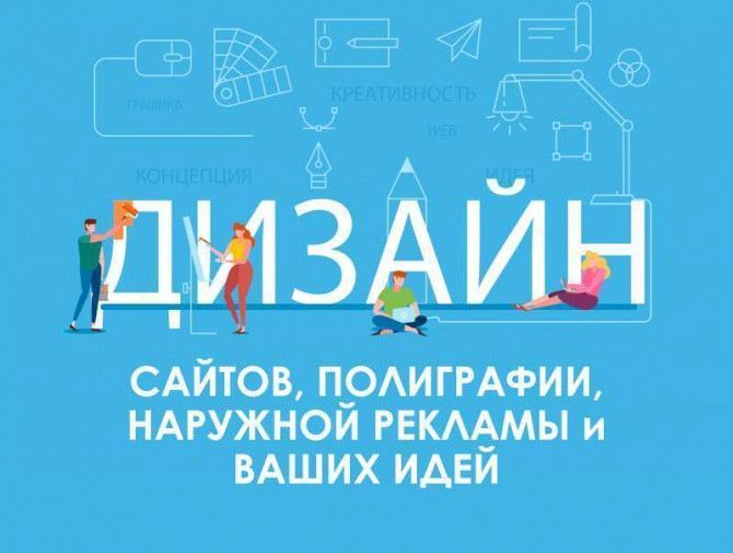 Услуги графического дизайнера (веб-дизайнера). Разработка сайтов! Полтава - изображение 1
