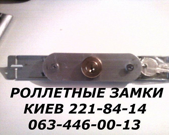 Замки к ролетам Киев, замки в роллеты Киев, ремонт ролет Київ - изображение 1