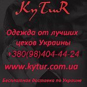 Прямой поставщик одежды, Украина опт Одесса
