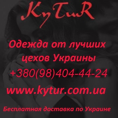 Прямой поставщик одежды, Украина опт Одесса - изображение 1