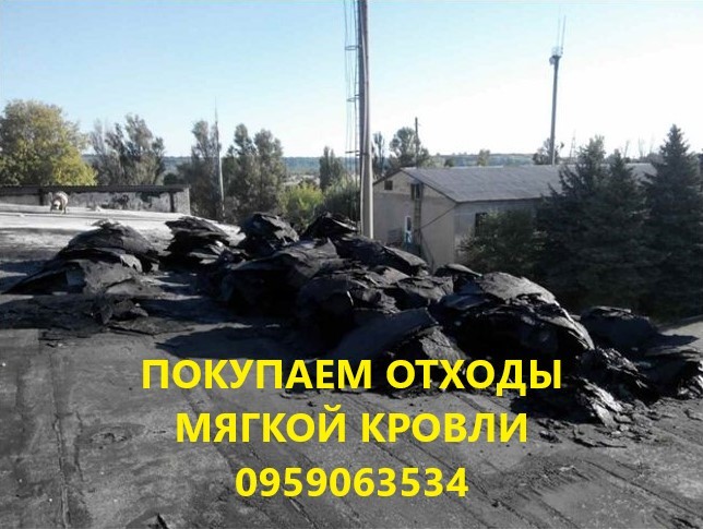 Покупаем отходы мягкой кровли Житомир - изображение 1