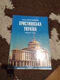 Християнська Україна. Книга Київ