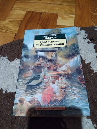 Трое в лодке, не считая собаки. Джером Клапка Джером. Книга Київ - изображение 1