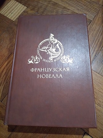 Французская новелла возрождения 1988 год Київ - изображение 1