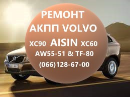 Ремонт АКПП Вольво V50 V70 V90 XC60 XC90 Aisin & Powershift #AV4R7000BG#3073948,9480761,8636197 Луцк - изображение 1