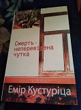 Смерть – неперевірена чутка. Емір Кустуріца. Книга Київ