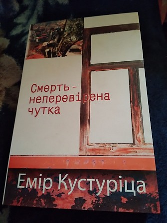 Смерть – неперевірена чутка. Емір Кустуріца. Книга Киев - изображение 1