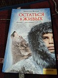 Остаться в живых. Николя Ванье. Книга Киев