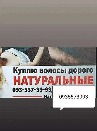 Продать волосы, куплю волося в Украине 24/7 Київ - изображение 1