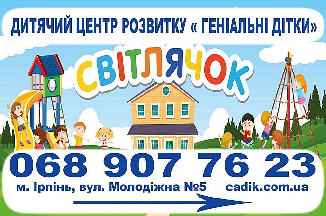 Дитячий садок "Світлячок, геніальні дітки" Ірпінь Гостомель - изображение 1