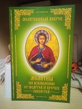 Молитвенный покров. Молитвы на избавление от недугов и прочих напастей Киев