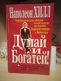 Наполеон Хилл думай и богатей. Киев