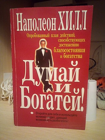 Наполеон Хилл думай и богатей. Киев - изображение 1