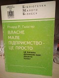 Галагер, Річард Р.  Власне мале підприємство - це просто Киев