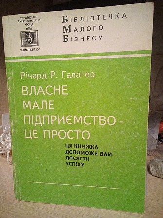 Галагер, Річард Р. Власне мале підприємство - це просто Киев - изображение 1