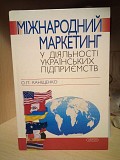 Каніщенко О. Л. Міжнародний маркетинг у діяльності українських підприємств 2007 рік Киев