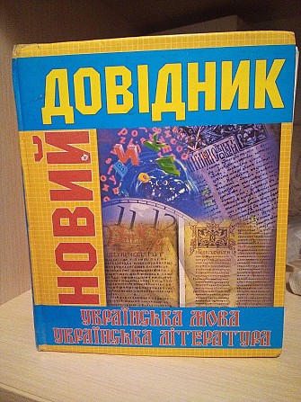 Новий довідник. Українська мова, українська література. М. Радішевський, В. Погребенник та ін. 2004- Киев - изображение 1