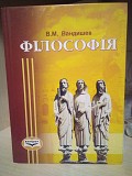 Вандишев В. М. Філософія. Екскурс в історію вчень і понять : навч. посіб. / В. М. Вандишев. – Київ Киев
