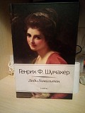 Генрих Ф. Шумахер Леди Гамильтон я люблю Киев