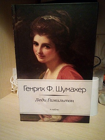 Генрих Ф. Шумахер Леди Гамильтон я люблю Киев - изображение 1