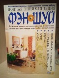 Полная энциклопедия фэн-шуй Киев