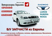 Разборка Daewoo Lanos Ланос Сенс Харьков