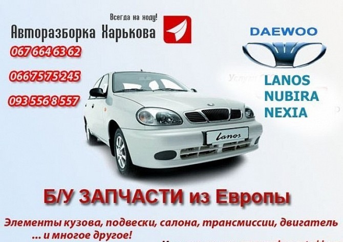 Разборка Daewoo Lanos Ланос Сенс Харьков - изображение 1