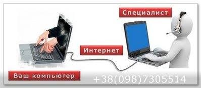 Компьютерный доктор программой удалённого доступа по всей Украине. Київ - изображение 1