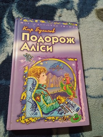 Подорож Аліси. Кір Буличов. Книга Киев - изображение 1