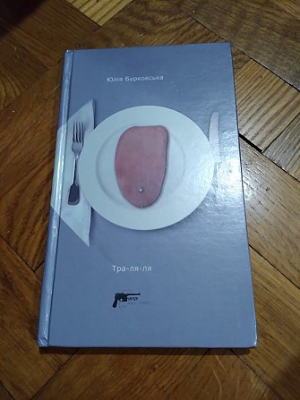 Книга Тра-ля-ля. Юлія Бурковська Київ - изображение 1