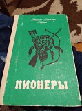 Джеймс Фенимор Купер. Пионеры. Книга Київ