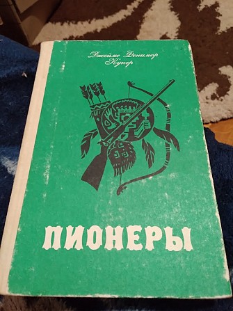 Джеймс Фенимор Купер. Пионеры. Книга Киев - изображение 1