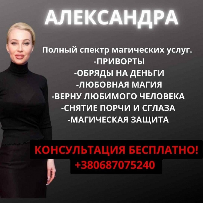 Приворот Черный, Ритуальная Магия Днепр Дніпро - изображение 1