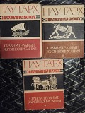 Плутарх.Сравнительные жизнеописания.В 3-х томах Киев