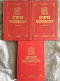 История инквизиции в 3-х томах.Генри Чарльз Ли Киев