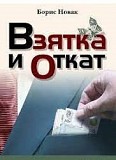 Борис Новак Взятка и откат Киев