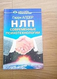 Гари алдер нлп современные психотехнологии Киев
