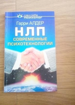 Гари алдер нлп современные психотехнологии Киев - изображение 1