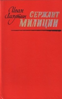 Лазутин Иван Георгиевич Сержант Милиции Киев - изображение 1