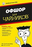 А. Алексеев, А. Алексеев Офшор для чайников Киев