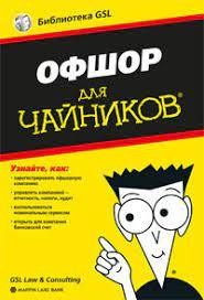 А. Алексеев, А. Алексеев Офшор для чайников Киев - изображение 1