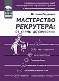 Мастерство рекрутера: от гаммы до симфонии, Наталья Овдиенко Киев