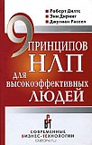 Дилтс Роберт 9 принципов НЛП для высокоэффективных людей Киев