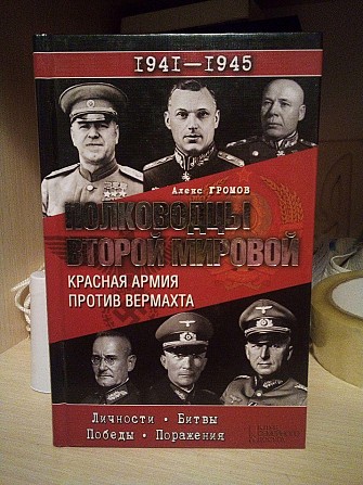 Алекс Громов Полководцы Второй мировой. Красная армия против вермахта Київ - изображение 1